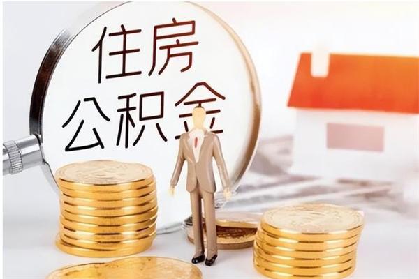 郓城公积金不在职了可以取出来吗（住房公积金不工作了可以拿出来吗?）