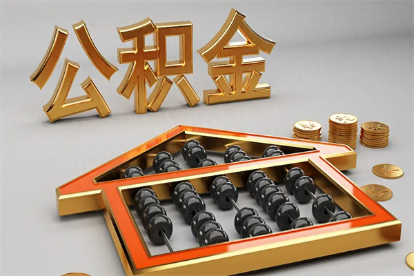 郓城离职公积金提出（离职公积金提取条件怎样提取）