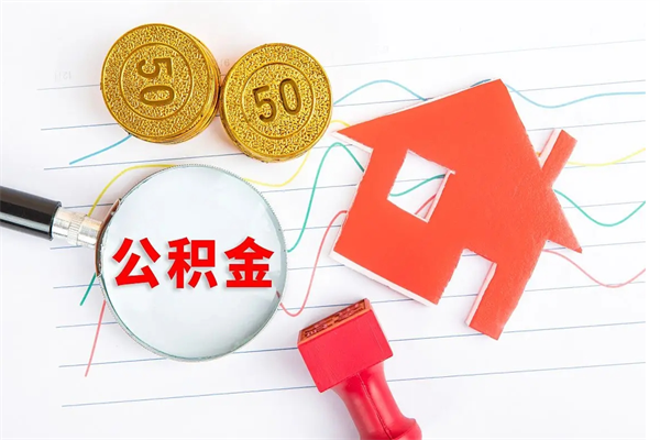 郓城公积的提取（2021如何提取公积金）