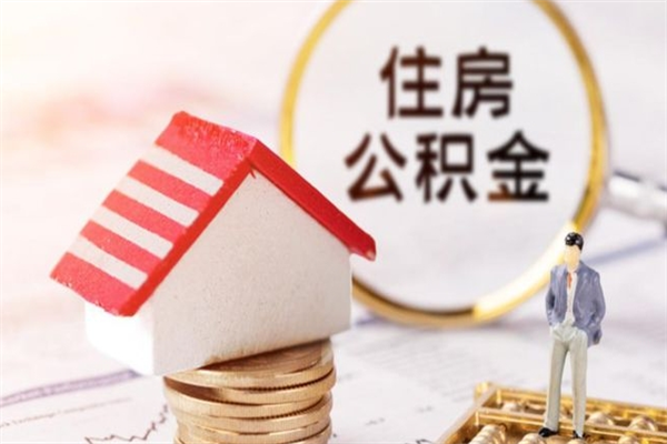 郓城公积金离职怎么帮取（住房公积金离职怎么提取钱）
