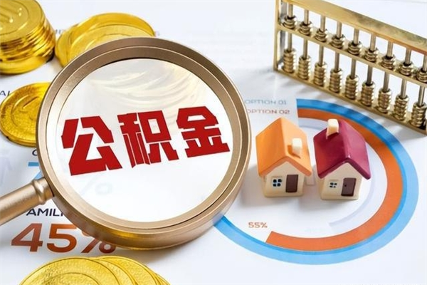 郓城离职后可以直接取公积金吗（离职后能取出公积金吗）