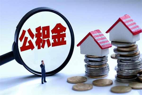郓城已经离职了住房离职公积金怎么取（离职了住房公积金怎么提取出来）