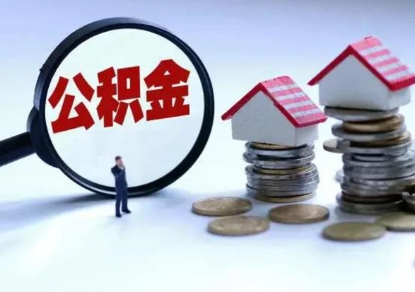 郓城离开如何提出公积金（离开原城市公积金怎么办）