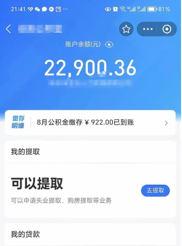 郓城封存的住房公积金可以取出来吗（已经封存的公积金可以取出来吗）