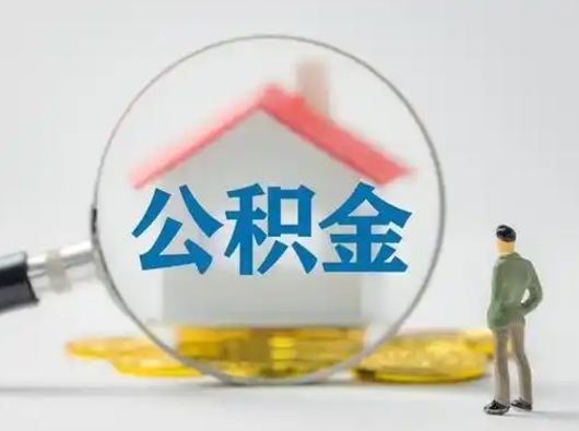 郓城第一次提公积金（第一次提取公积金怎么提取出来）
